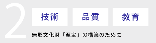技術・品質・教育
