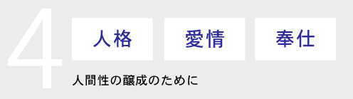 人格・愛情・奉仕