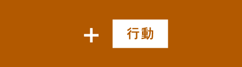 行動